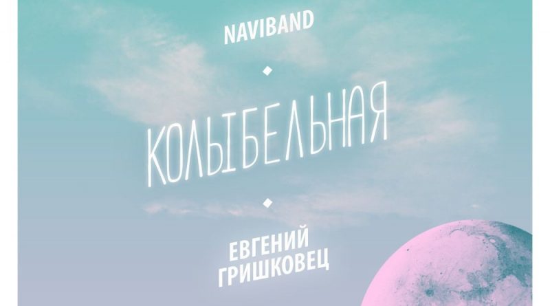 NaviBand, Евгений Гришковец-Колыбельная