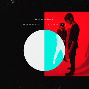 Rauf & Faik-деньги и счастье