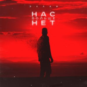 Эллаи-Нас больше нет