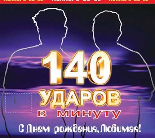 140 ударов в минуту - С днем рождения, любимая