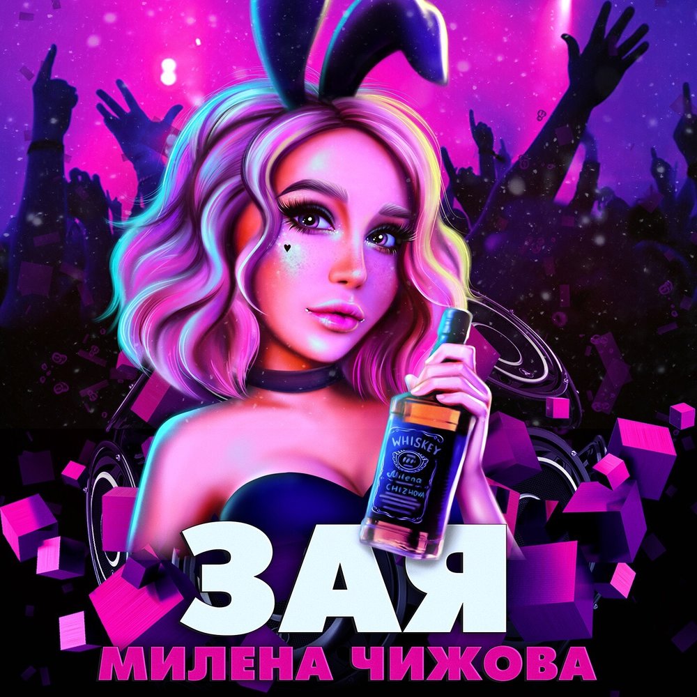 Милена Чижова - Зая текст