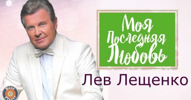 Лев Лещенко - Моя последняя любовь