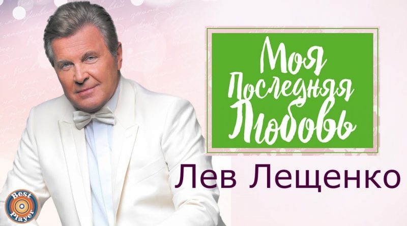 Лев Лещенко - Моя последняя любовь