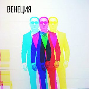 Олег Успенский - Венеция