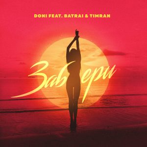 DONI feat. Batrai, TIMRAN — Забери