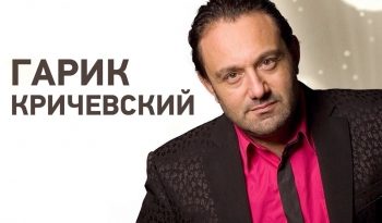 Гарик Кричевский - Мой номер 245