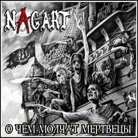 Nagart - О чём молчат мертвецы