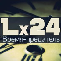 Lx24 - Время предатель
