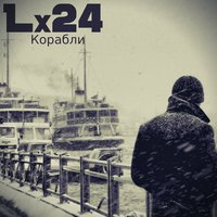 Lx24 - Корабли
