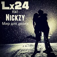 Nickzy, Lx24 - Мир для двоих