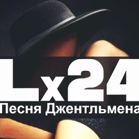 Lx24 - Песня джентльмена