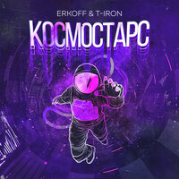 ERKOFF, T-Iron - Космостарс