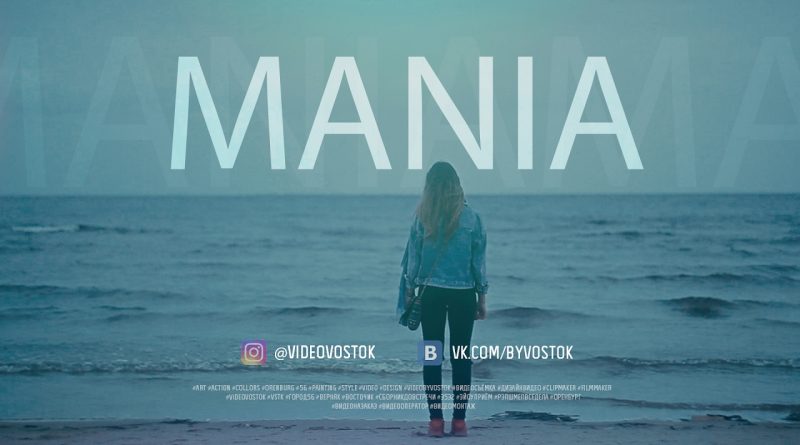 Mania - Уходи любя