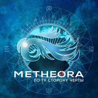 Metheora - По ту сторону черты