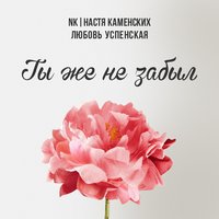 NK, Любовь Успенская - Ты же не забыл
