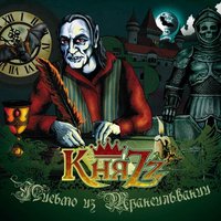 КняZz - Письмо из Трансильвании