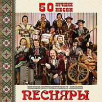 Песняры - 50 лучших песен