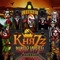 КняZz - Роковой карнавал