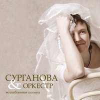 Сурганова и Оркестр - Возлюбленная Шопена