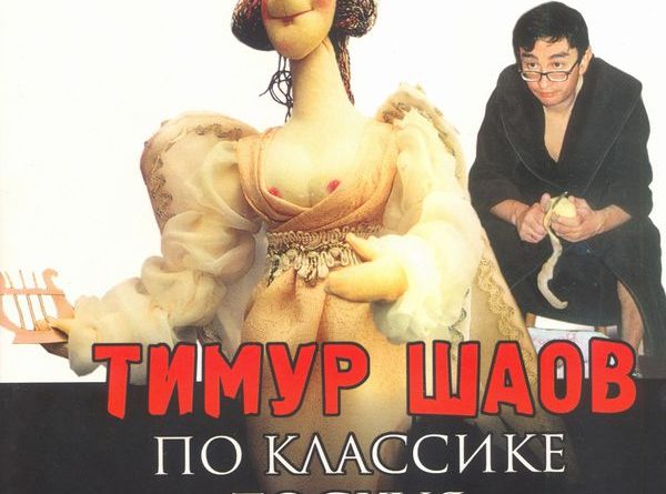 Тимур Шаов - По классике тоскуя