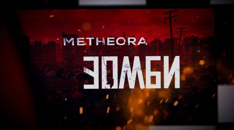 Metheora - Зомби