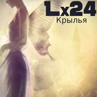 Lx24 - Крылья