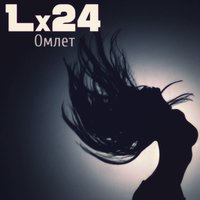 Lx24 - Омлет