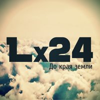Lx24 - До края земли