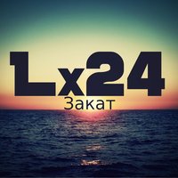 Lx24 - Закат