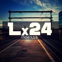 Lx24 - Поезда