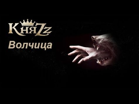 КняZz - Волчица