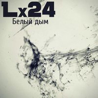 Lx24 - Белый дым