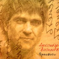 Александр Васильев - Черновики