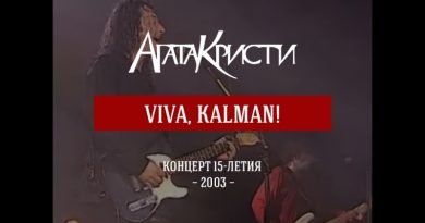 Агата Кристи -Viva Kalman!