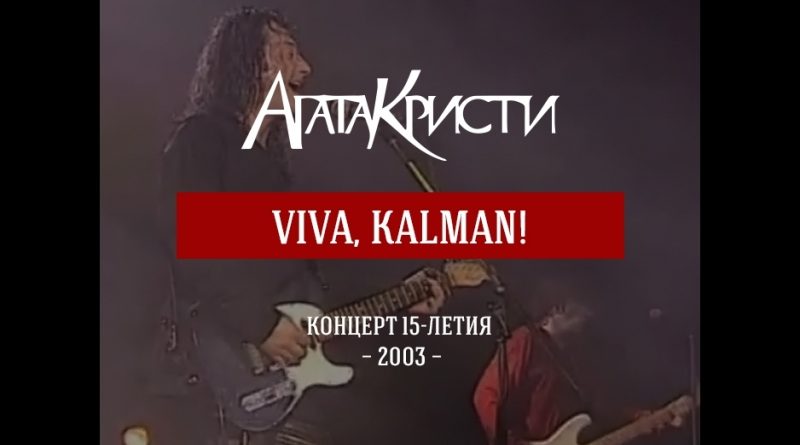 Агата Кристи -Viva Kalman!