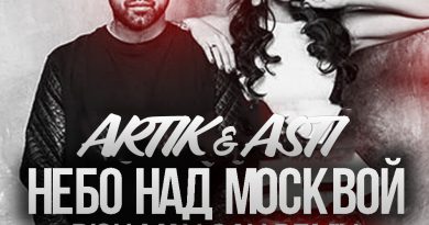 Artik & Asti, DJ Loyza - Небо над Москвой feat. DJ LOYZA