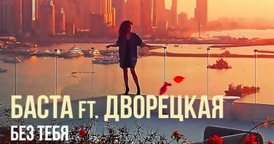 Баста (feat. Дворецкая) - Без тебя