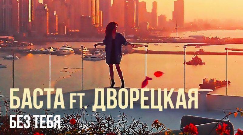 Баста (feat. Дворецкая) - Без тебя