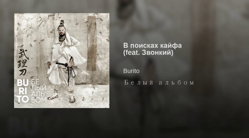 Burito - Моя Сансара или Прощание Советского Интеллигента