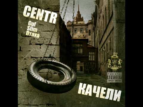 CENTR - Качели