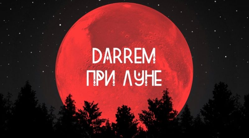 DARREM - При луне