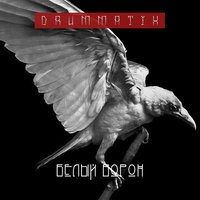 Drummatix - Белый ворон
