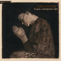 Drummatix - Сыну, Которого Нет