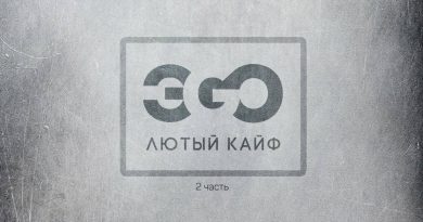 ЭGO - Лютый кайф