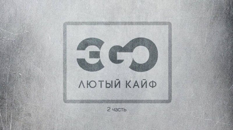 ЭGO - Лютый кайф