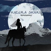 HAZИМА feat. Shami - Меридианы