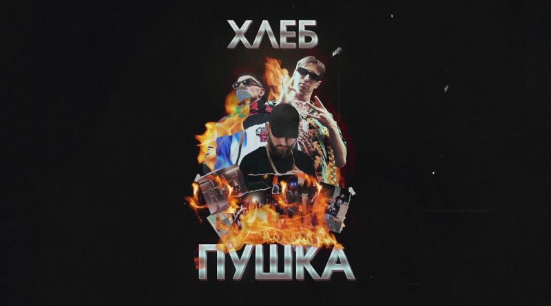 Хлеб feat. Yanix - Кольцо