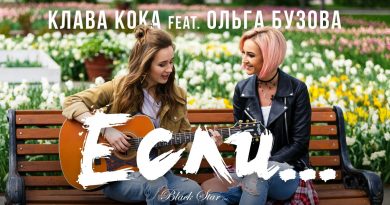 Клава Кока feat. Ольга Бузова - Если...