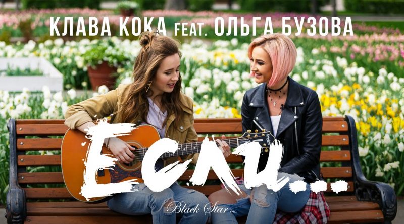 Клава Кока feat. Ольга Бузова - Если...