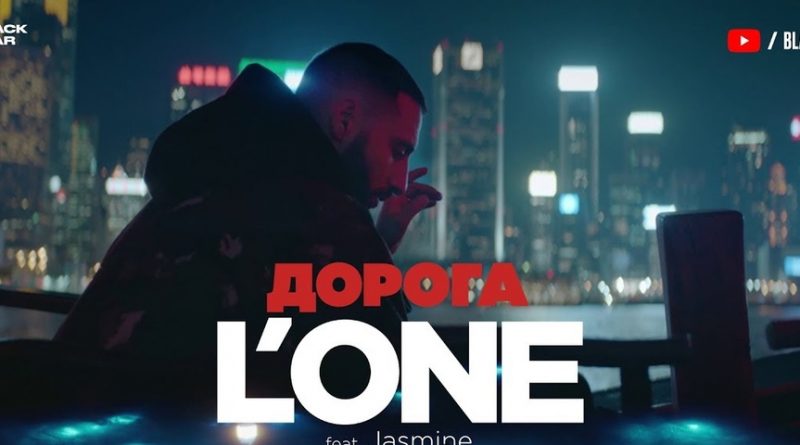 L'One - Дорога